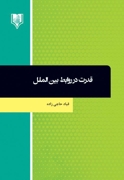 قدرت در روابط بین الملل